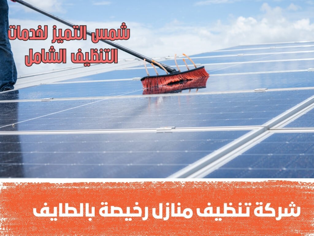 شركة تنظيف منازل رخيصة بالطايف تنظيف شامل