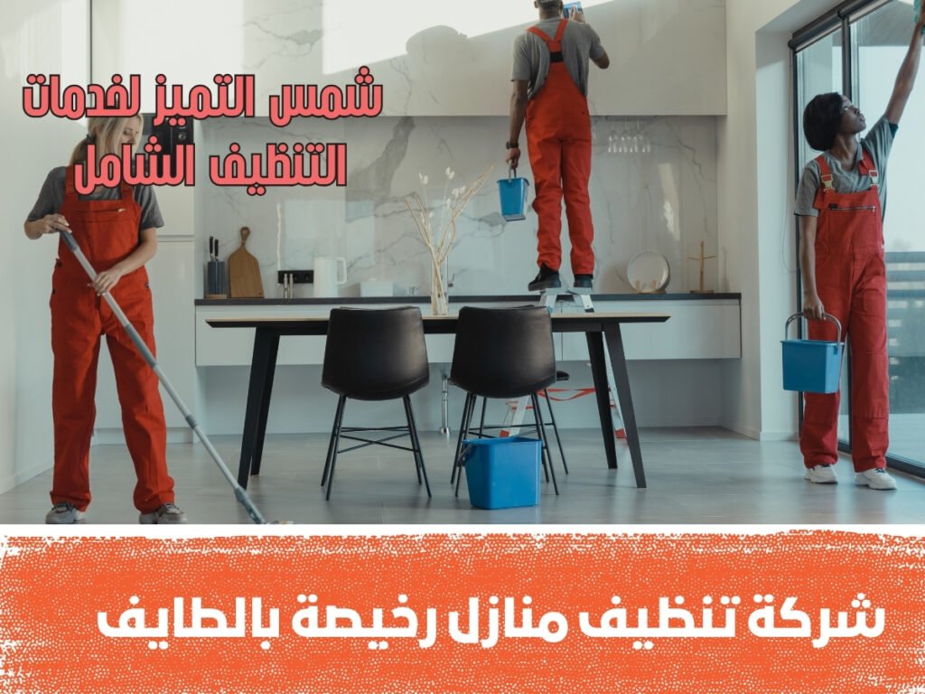 شركة تنظيف منازل رخيصة بالطايف