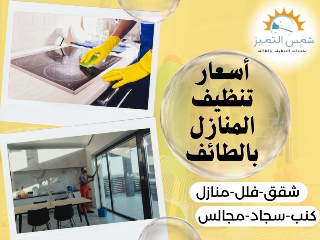 أسعار تنظيف المنازل بالطائف