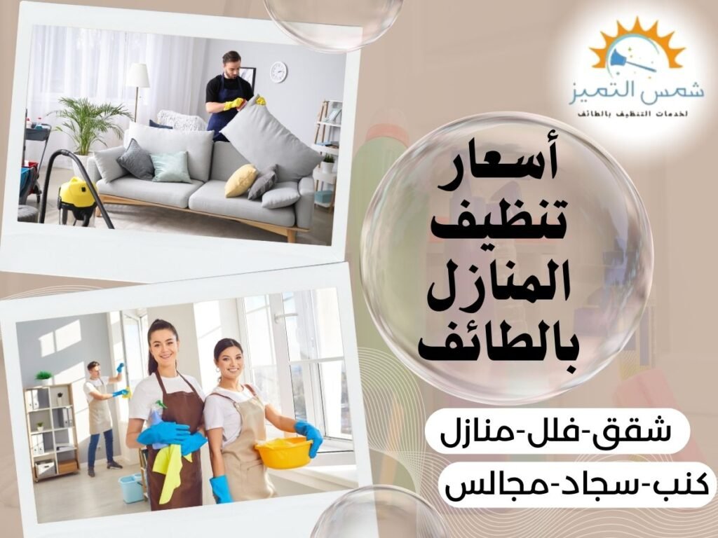أسعار تنظيف المنازل بالطائف أسعار تنظيف المنازل بالطائف