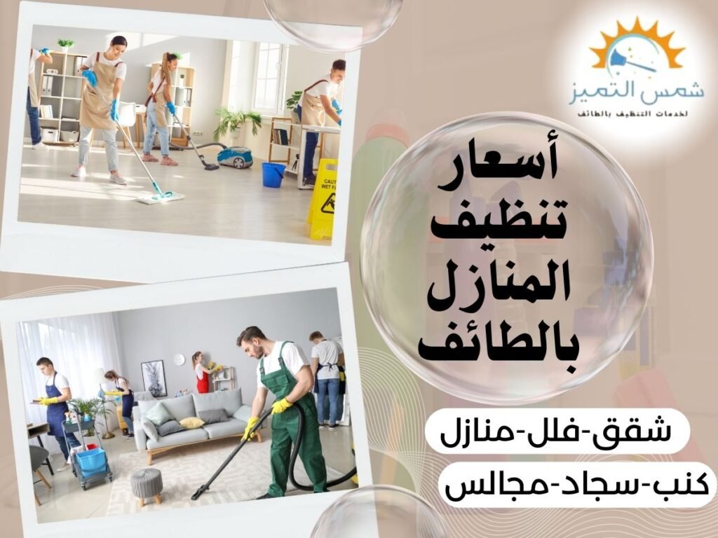 أسعار تنظيف المنازل بالطائف أسعار تنظيف المنازل بالطائف