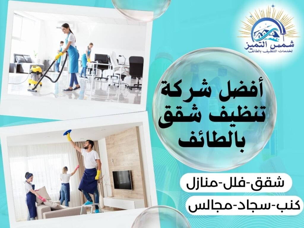 أفضل شركة تنظيف شقق بالطائف أفضل شركة تنظيف شقق بالطائف