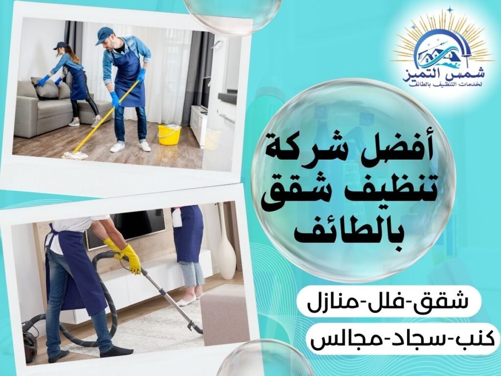 أفضل شركة تنظيف شقق بالطائف أفضل شركة تنظيف شقق بالطائف