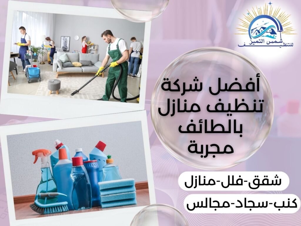 أفضل شركة تنظيف منازل بالطائف مجربة