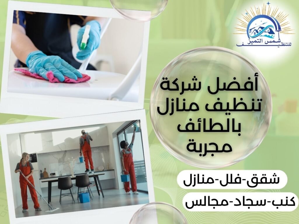 أفضل شركة تنظيف منازل بالطائف مجربة