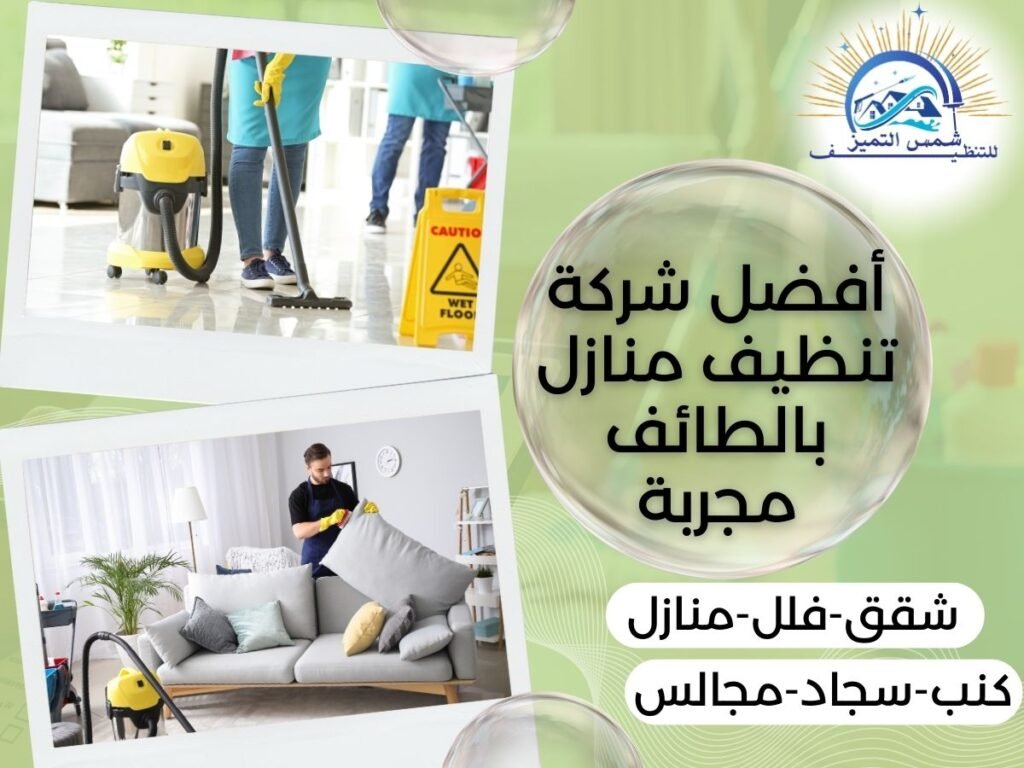 أفضل شركة تنظيف منازل بالطائف مجربة