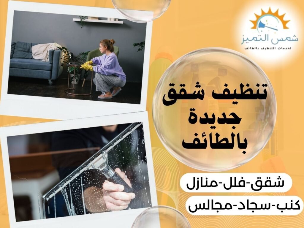 تنظيف شقق جديدة بالطائف تنظيف شقق جديدة بالطائف