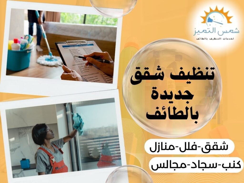 تنظيف شقق جديدة بالطائف تنظيف شقق جديدة بالطائف
