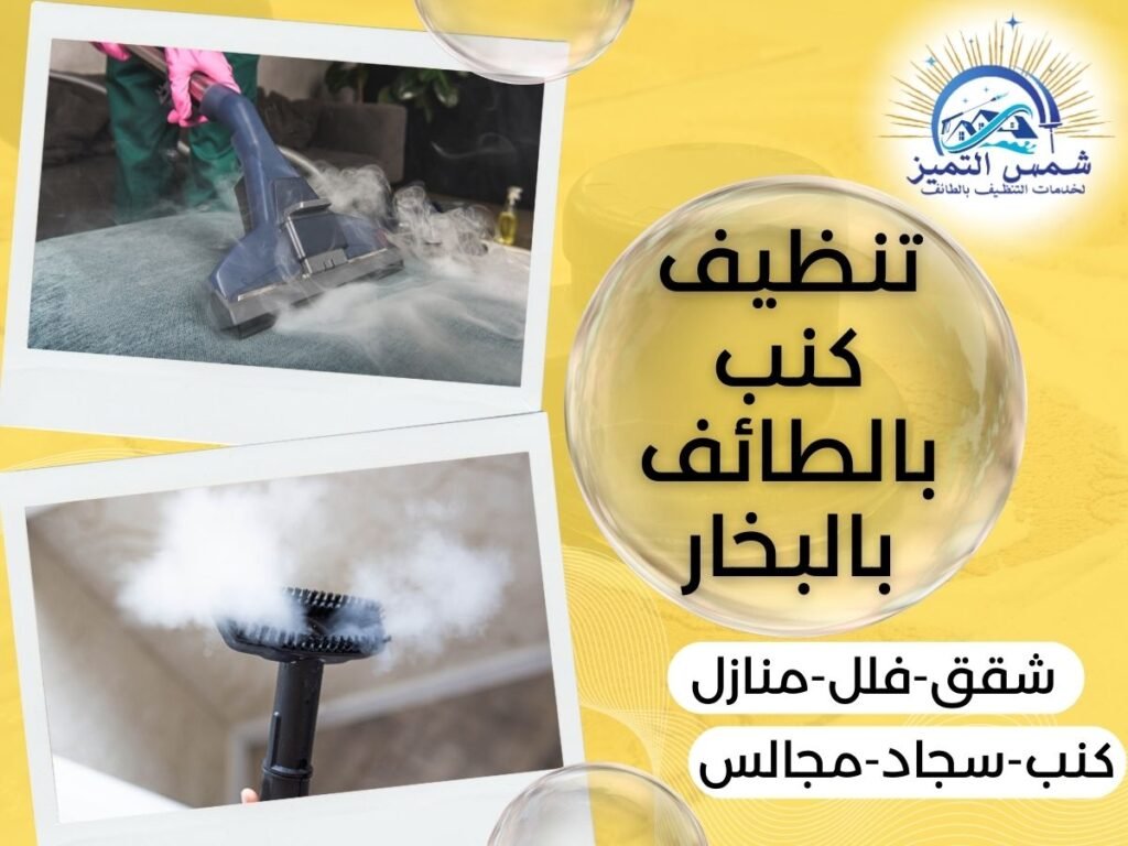 تنظيف كنب بالطائف بالبخار