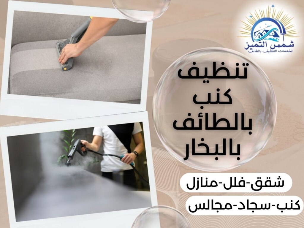 شركة تنظيف كنب بالطائف بالبخار خصم 40% شركة تنظيف كنب بالطائف بالبخار