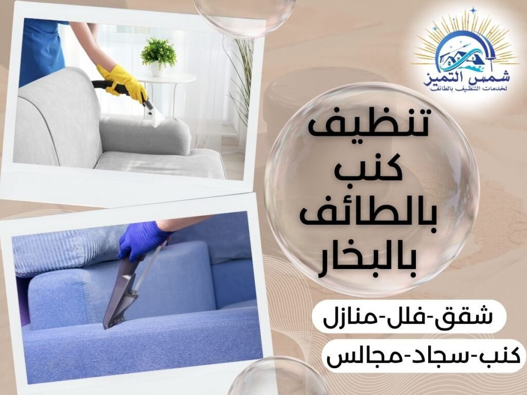 شركة تنظيف كنب بالطائف بالبخار خصم 40% شركة تنظيف كنب بالطائف بالبخار