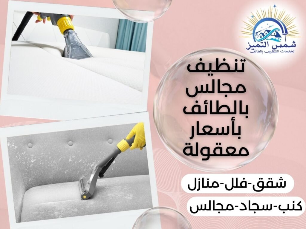 تنظيف مجالس بالطائف بأسعار معقولة