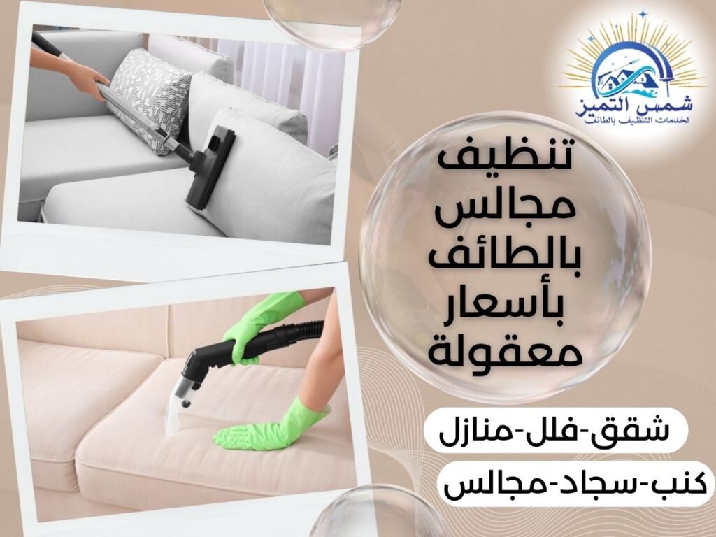 تنظيف مجالس بالطائف بأسعار معقولة تنظيف مجالس بالطائف بأسعار معقولة