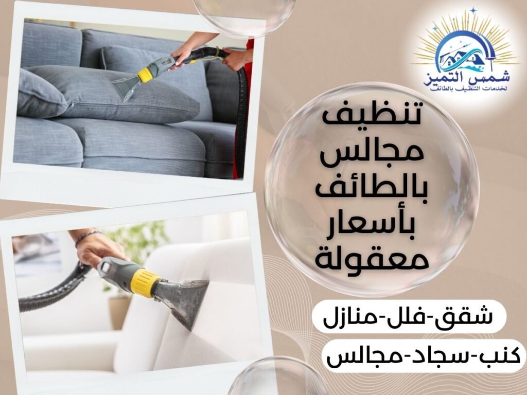 تنظيف مجالس بالطائف بأسعار معقولة تنظيف مجالس بالطائف بأسعار معقولة