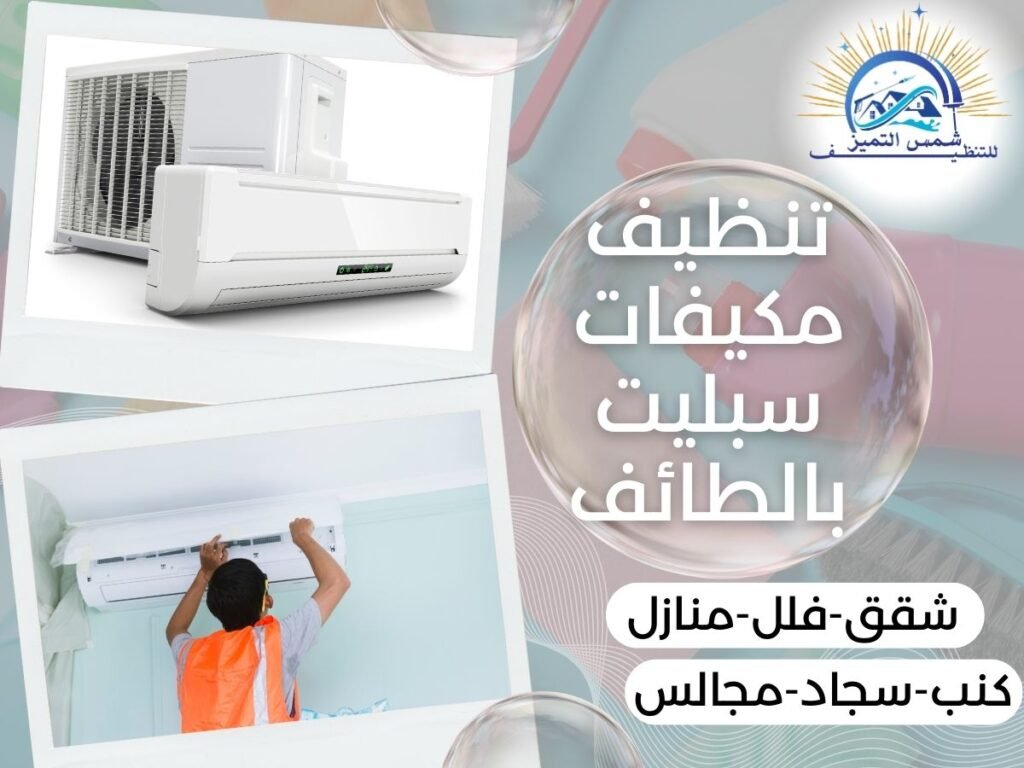 تنظيف مكيفات سبليت بالطائف