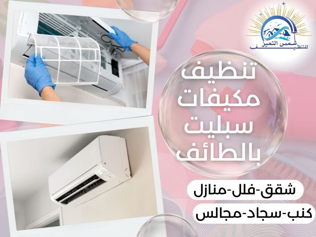 تنظيف مكيفات سبليت بالطائف