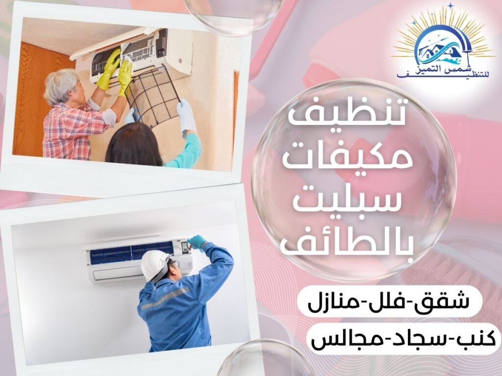 تنظيف مكيفات سبليت بالطائف