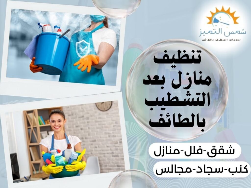تنظيف منازل بعد التشطيب بالطائف