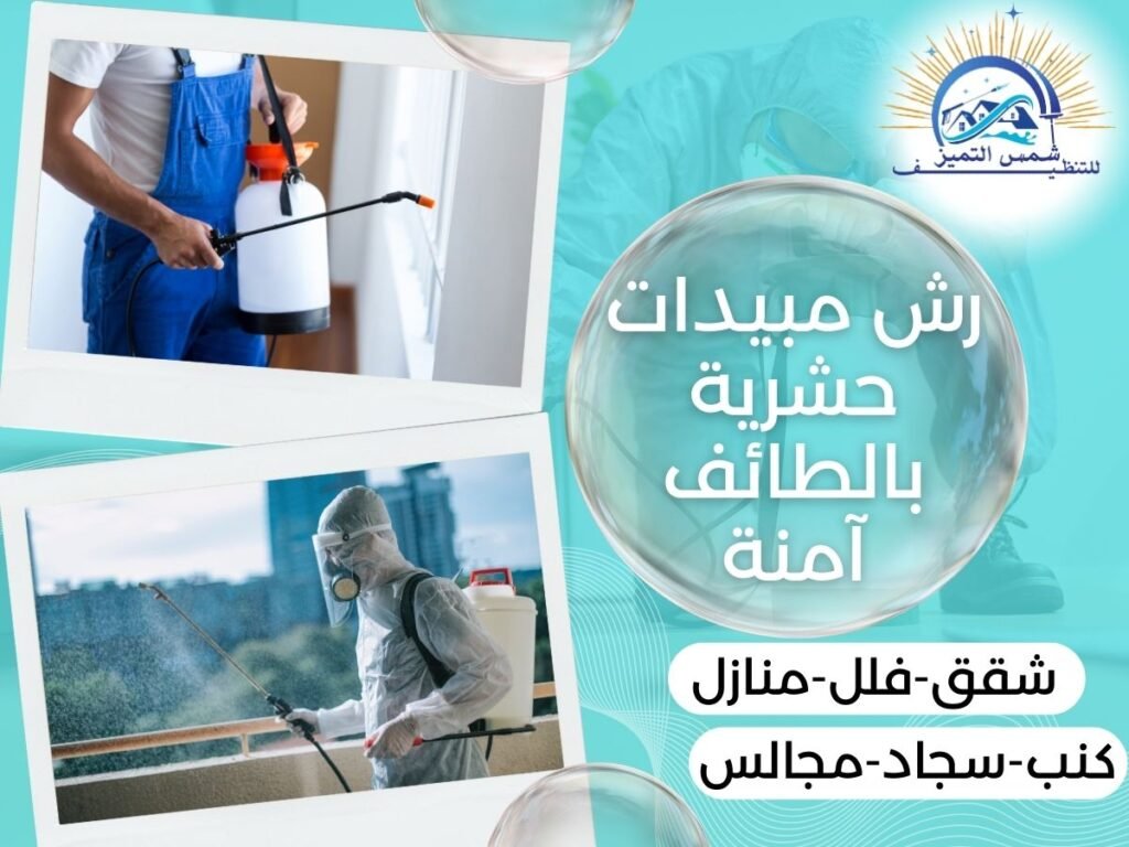 رش مبيدات حشرية بالطائف آمنة