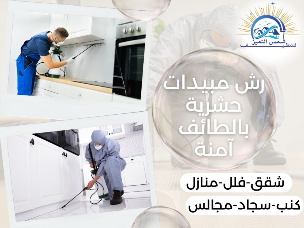 رش مبيدات حشرية بالطائف آمنة
