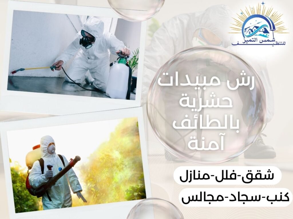 رش مبيدات حشرية بالطائف آمنة