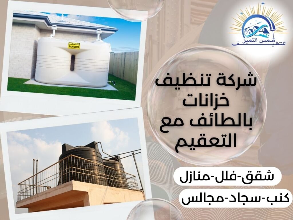شركة تنظيف خزانات بالطائف مع التعقيم