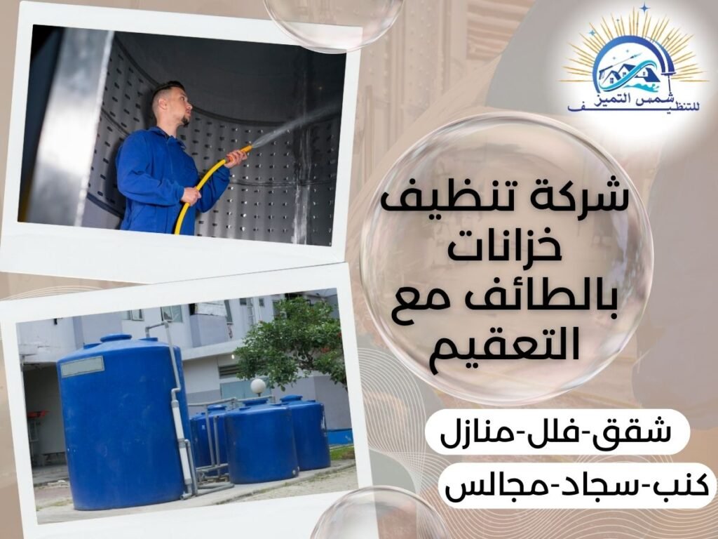 شركة تنظيف خزانات بالطائف مع التعقيم
