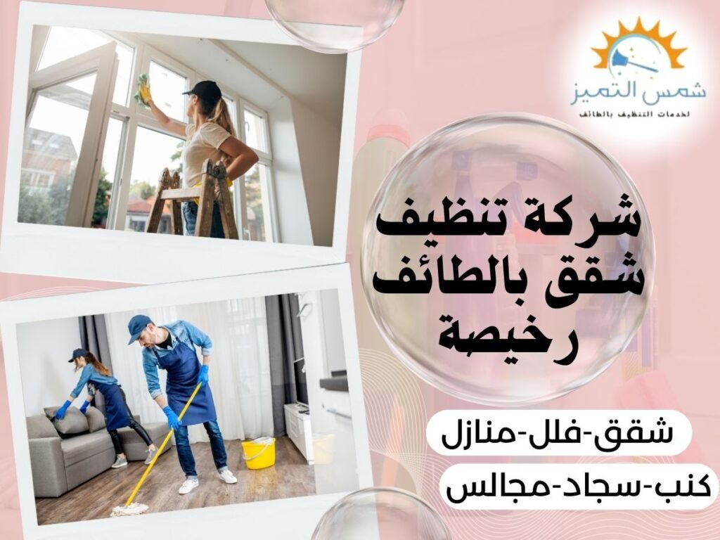 شركة تنظيف شقق بالطائف رخيصة