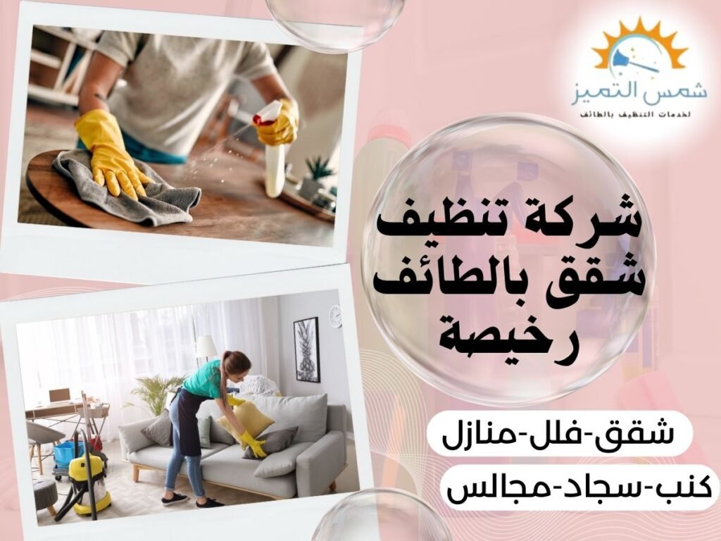 شركة تنظيف شقق بالطائف رخيصة