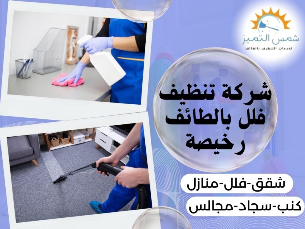 شركة تنظيف فلل بالطائف رخيصة
