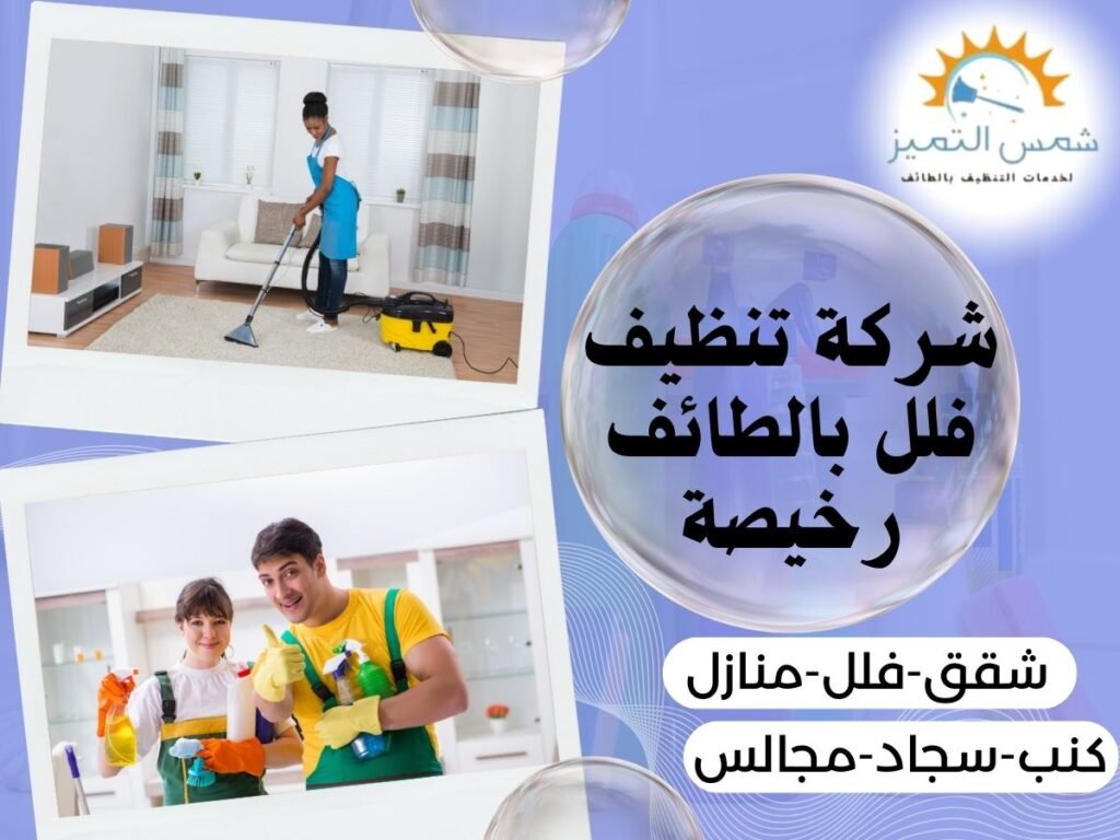 شركة تنظيف فلل بالطائف رخيصة