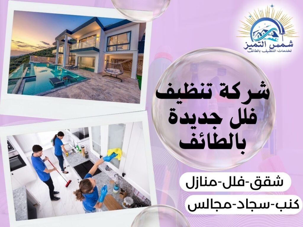 تنظيف فلل جديدة بالطائف شركة تنظيف فلل جديدة بالطائف