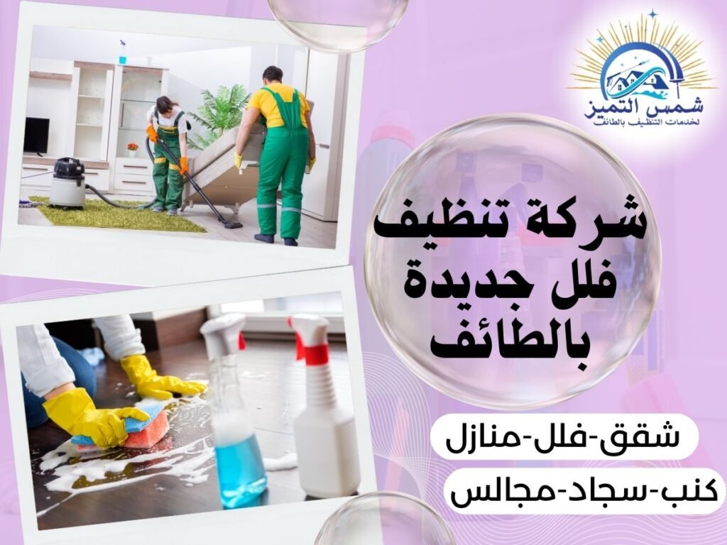 تنظيف فلل جديدة بالطائف شركة تنظيف فلل جديدة بالطائف