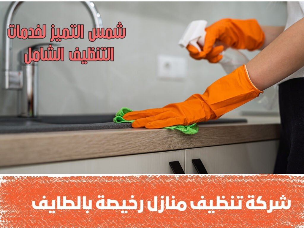 شركة تنظيف منازل رخيصة بالطايف