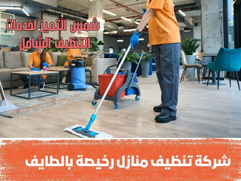 شركة تنظيف منازل رخيصة بالطايف