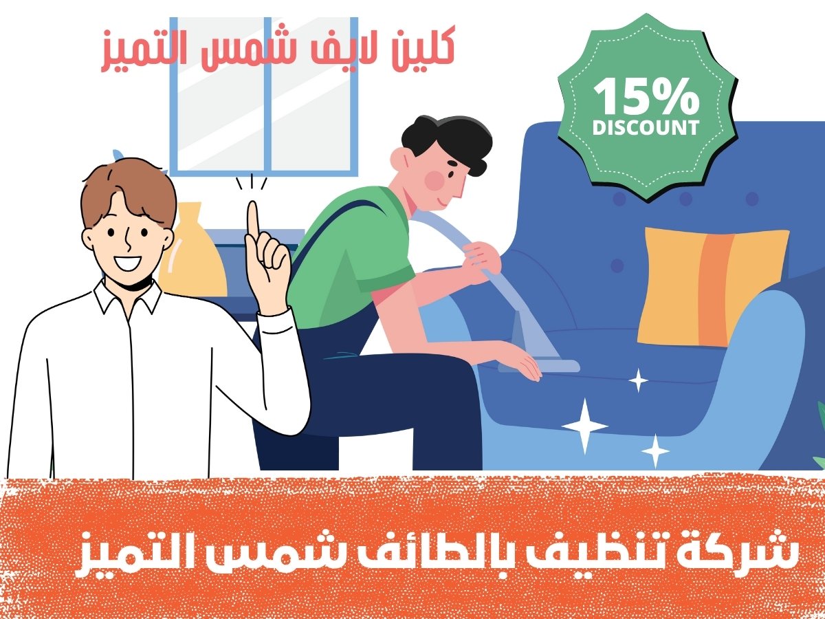 كلين لايف بالطائف شمس التميز شركة تنظيف منازل تنظيف خزانات تنظيف كنب بالطائف