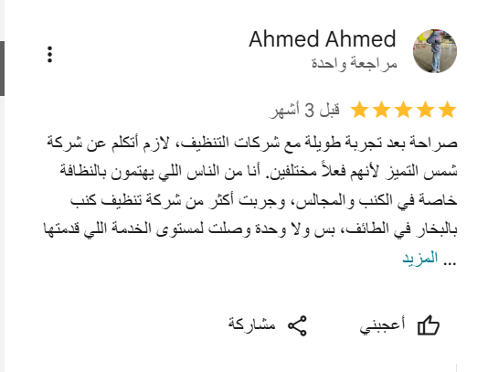 تجربه عميل عن تنظيف الموكيت بالطائف