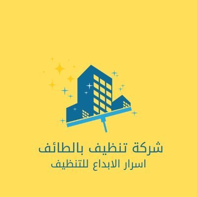 شعار شركة تنظيف بالطائف اسرار الابداع