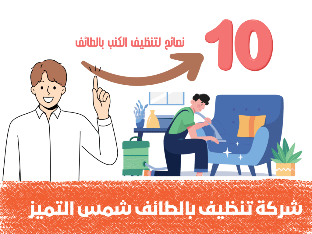 نصائح تنظيف كنب بالطائف