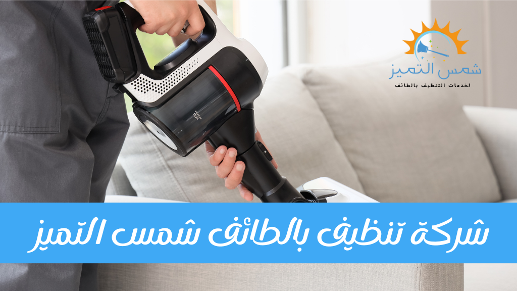 شركة تنظيف بالطائف حي ج13