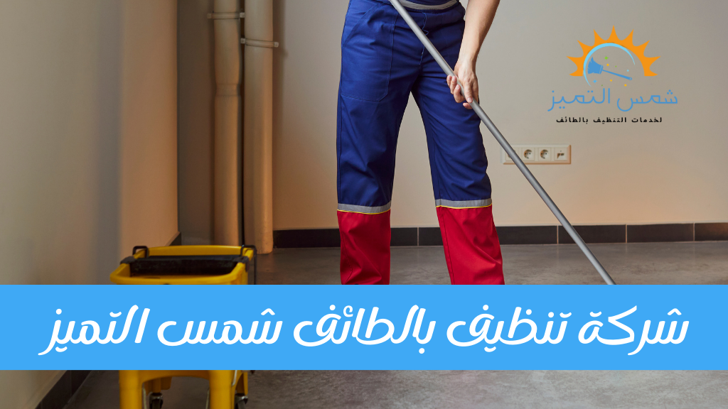 شركة تنظيف في حي ج13 بالطائف