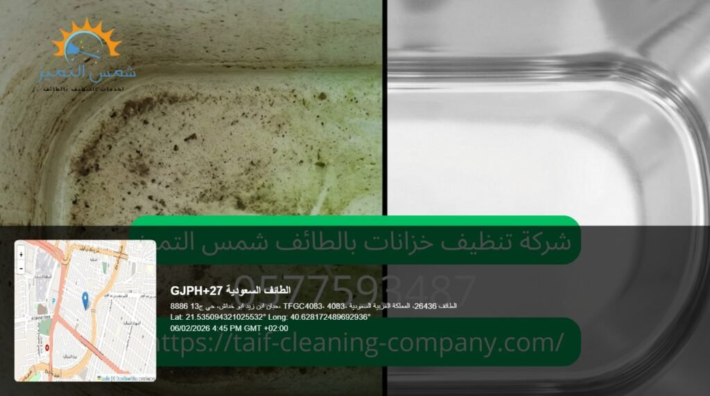 شركة تنظيف خزانات بالطائف شمس