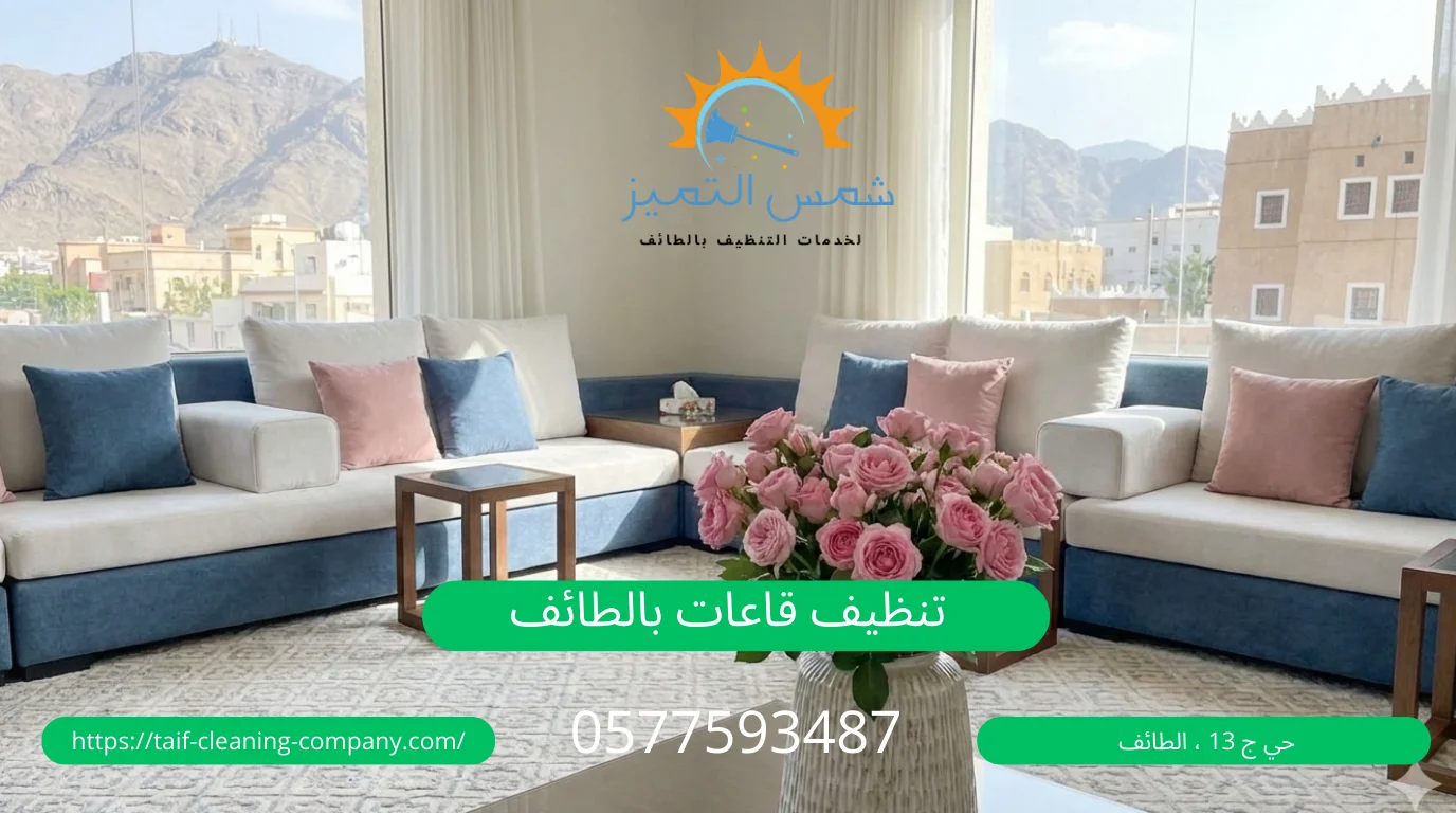 شركة تنظيف بالطائف شمس التميز تنظيف قاعات بالطائف