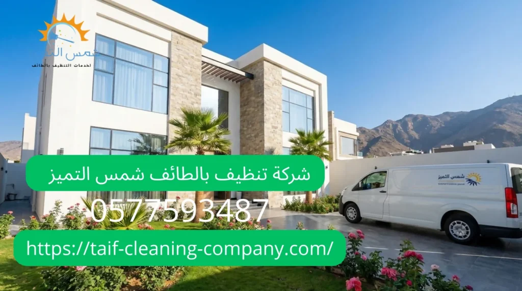 شركة تنظيف موكيت بالطائف شركة شمس التميز