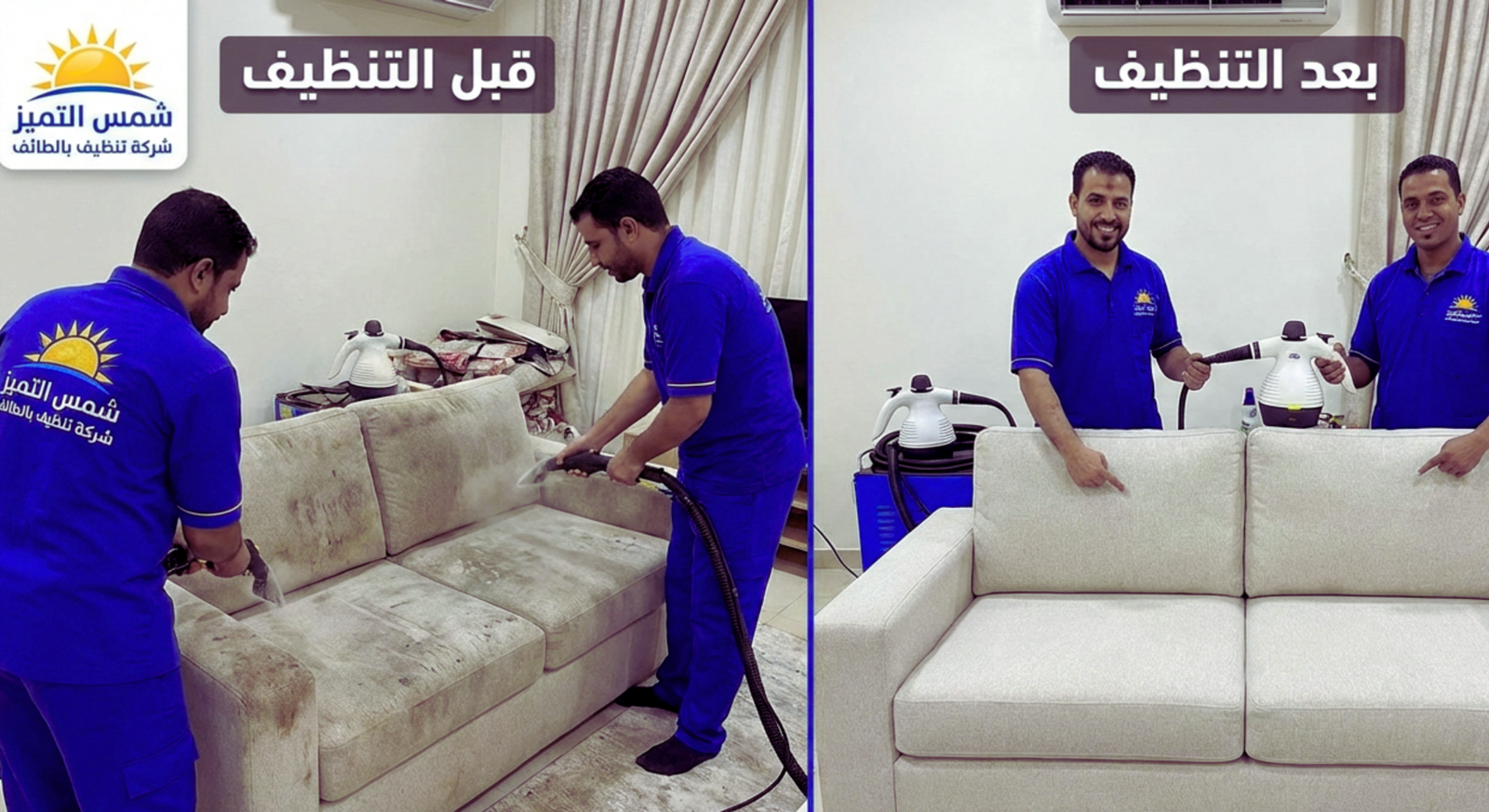 شركة تنظيف بالطائف شمس التميز قبل وبعد التنظيف شركة تنظيف بالطائف